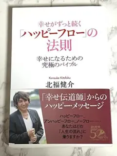 幸せがずっと続く「ハッピーフロー」の法則 幸せになるための究極のバイブル北福健介