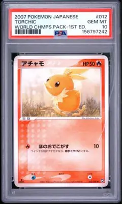 ポケモンカード アチャモ PSA10 ワールドチャンピオンズパック　1ed ポケモンカード アチャモ PSA10 ワールドチャンピオンズパック 1ed
