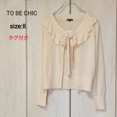TO BE CHIC　トッパーカーディガン　ボウタイ　タグ付き　カシミヤ　シルク