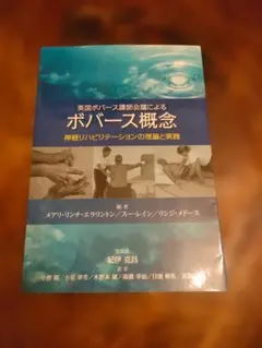 【送料込】ボバース概念／神経リハビリテーションの理論と実践／作業療法／理学療法