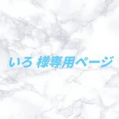 専用ページです