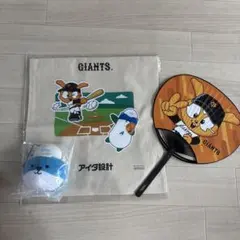 ジャイアンツ＆アイダ設計 グッズ