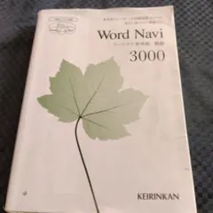 Word Navi 3000 日本語辞書 KEIRINKAN