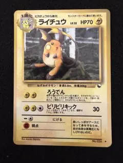 旧裏 ライチュウ　拡張シート　ポケモンカード