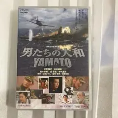 男たちの大和 YAMATO DVD