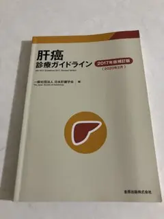 肝癌診療ガイドライン　2017年版補訂版