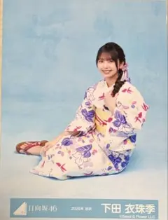 日向坂46 下田衣珠季 2026年 浴衣 座り 生写真