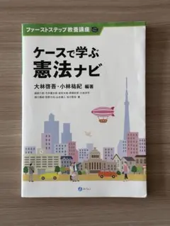 ケースで学ぶ憲法ナビ