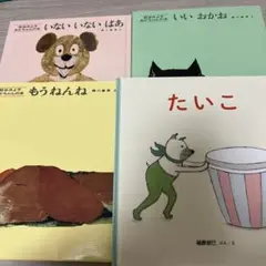 いないいないばあセット　たいこ　幼児絵本