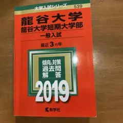 龍谷大学・龍谷大学短期大学部(一般入試) 2019