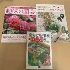 園芸　ガーデニング　3冊セット