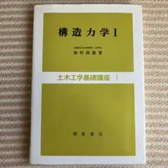 構造力学 1