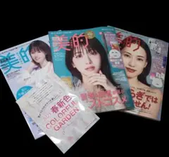 美的 2025年2月号　2024年12月号　2023年8月号 3冊セット
