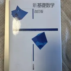 新基礎数学 改訂版 大日本図書