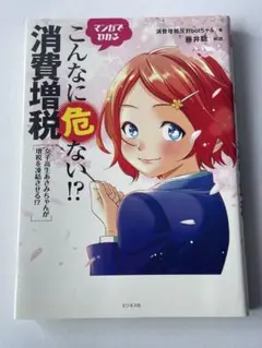 こんなに危ない！？消費増税　本