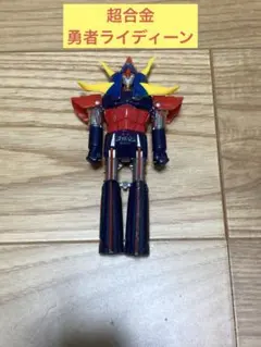 N) ポピー 超合金 勇者ライディーン