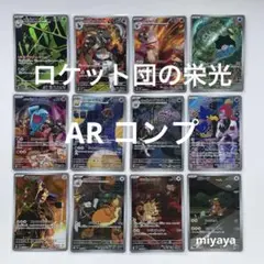 ロケット団の栄光 AR コンプ