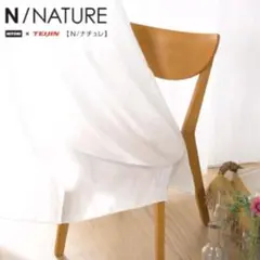 ニトリ 遮像・採光レースカーテン(Nナチュレシャイン 100X108X2枚)