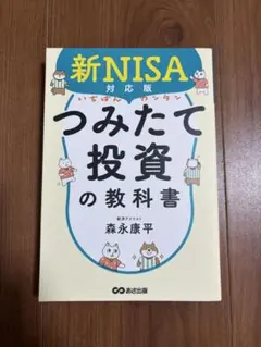 新NISA対応版 いちばんカンタンつみたて投資の教科書