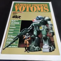 装甲騎兵ボトムズ　ホビージャパン別冊　ホビージャパンのサムネイル