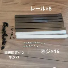 ニトリ レール 棚用パーツセット 支柱・ネジ・留め具