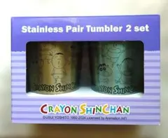クレヨンしんちゃん ステンレスペアタンブラー2個セット
