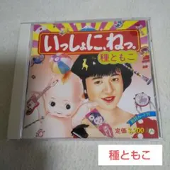 2025年最新】種ともこの人気アイテム - メルカリ