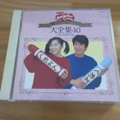 NHK「おかあさんといっしょ」～いっしょにうたおう大全集40+カラオケ10