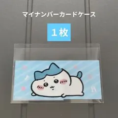 ちいかわ ハチワレ しまむら マイナンバーカードケース 1枚