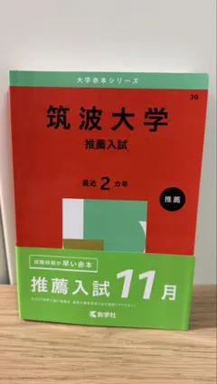 2026年最新】筑波大学 赤本 推薦の人気アイテム - メルカリ