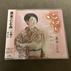 【新品未開封】　真木ことみ　心紬ぎ／幾・春・秋