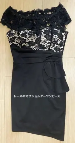 オフショルダー レースタイトドレス ブラック