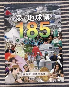 愛・地球博185 days : 保存版 : 報道写真集 [匿名配送]