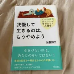 我慢して生きるのは、もうやめよう