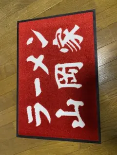 ラーメン山岡家 限定玄関マット - メルカリ