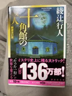 あやこ様　専用出品　(十角館の殺人 新装改訂版)