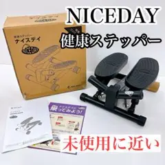 NICEDAY ナイスデイ 健康ステッパー 軽量コンパクト版