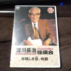 淀川長治 独演会 DVD ワンマントーク 素晴らしき哉、映画 洋画 外国映画