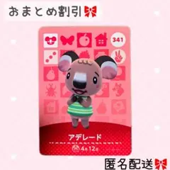 どうぶつの森 amiiboカード あつ森 341 アデレード