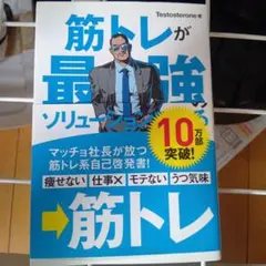 筋トレが最強のソリューションである 本 自己啓発