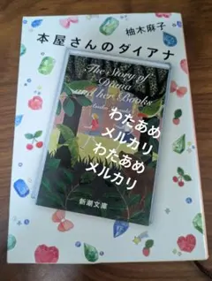 本屋さんのダイアナ