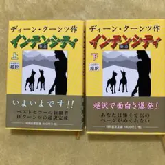 インテンシティ 上下巻セット ディーン・クーンツ