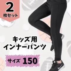 キッズ　スポーツ　タイツ　2枚セット　コンプレッションインナー　インナー　150