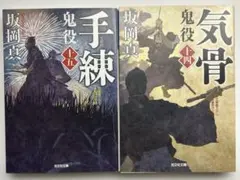 鬼役 : 文庫書下ろし/長編時代小説 14 (気骨) 、15(手練)」2冊セット