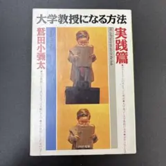 大学教授になる方法 実践篇