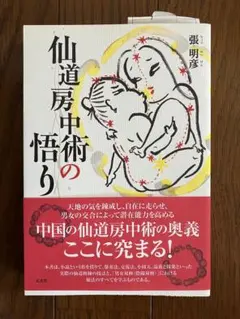 仙道 房中術の悟り 張明彦著 大泉書店
