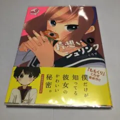 片想いシュリンク 1巻 (1巻の特典付き) 初版