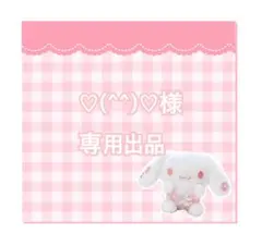 ♡(^^)♡様専用出品