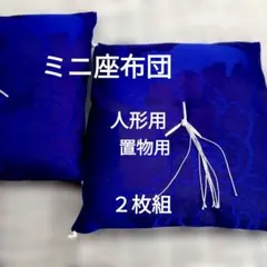 ミニ座布団、人形用、 置物用 ２枚組