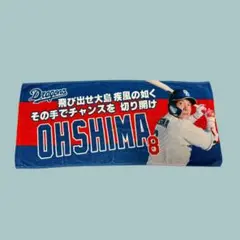 中日ドラゴンズ 大島洋平 応援歌 タオル